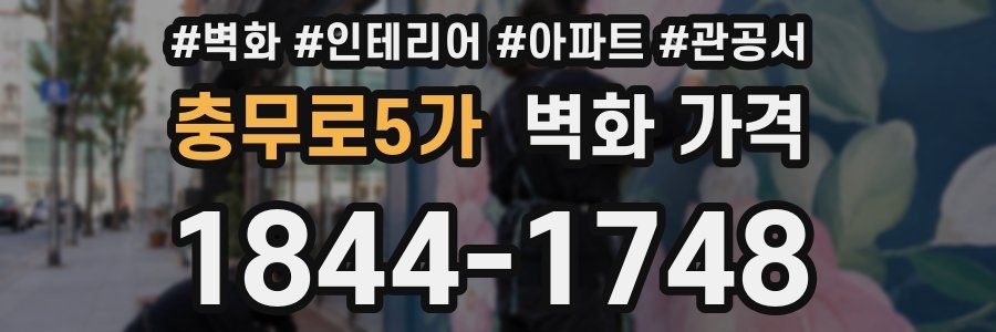 충무로5가 벽화 가격
