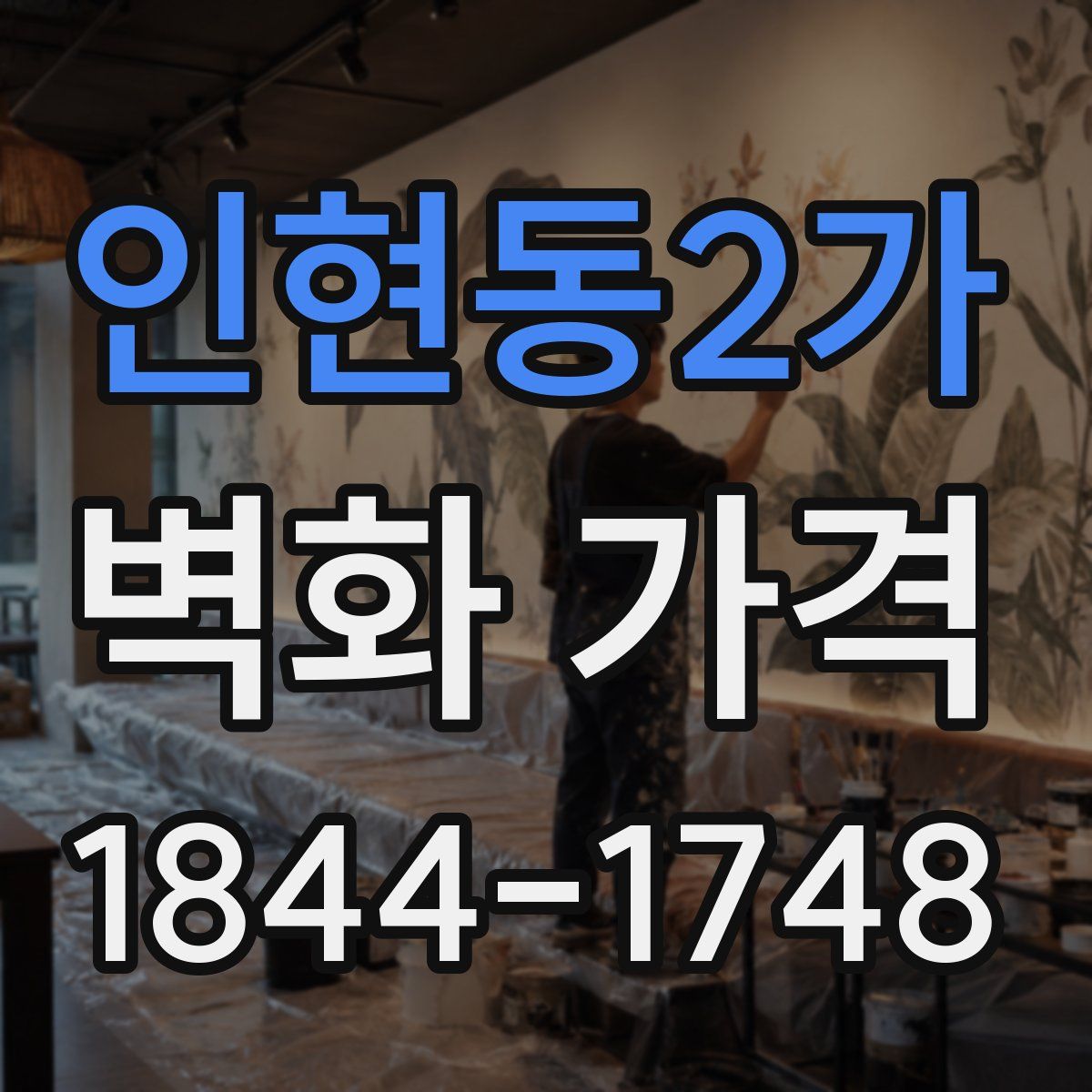인현동2가 벽화 가격