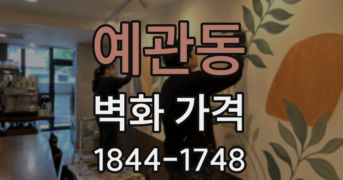 예관동 벽화 가격