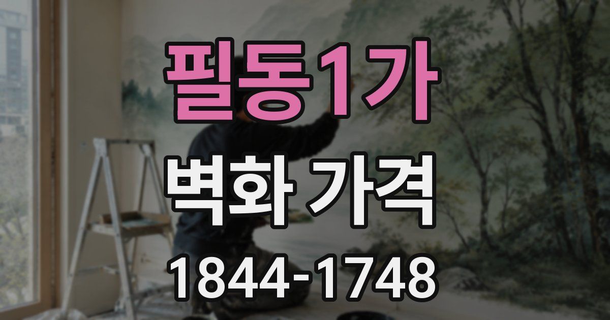 필동1가 벽화 가격