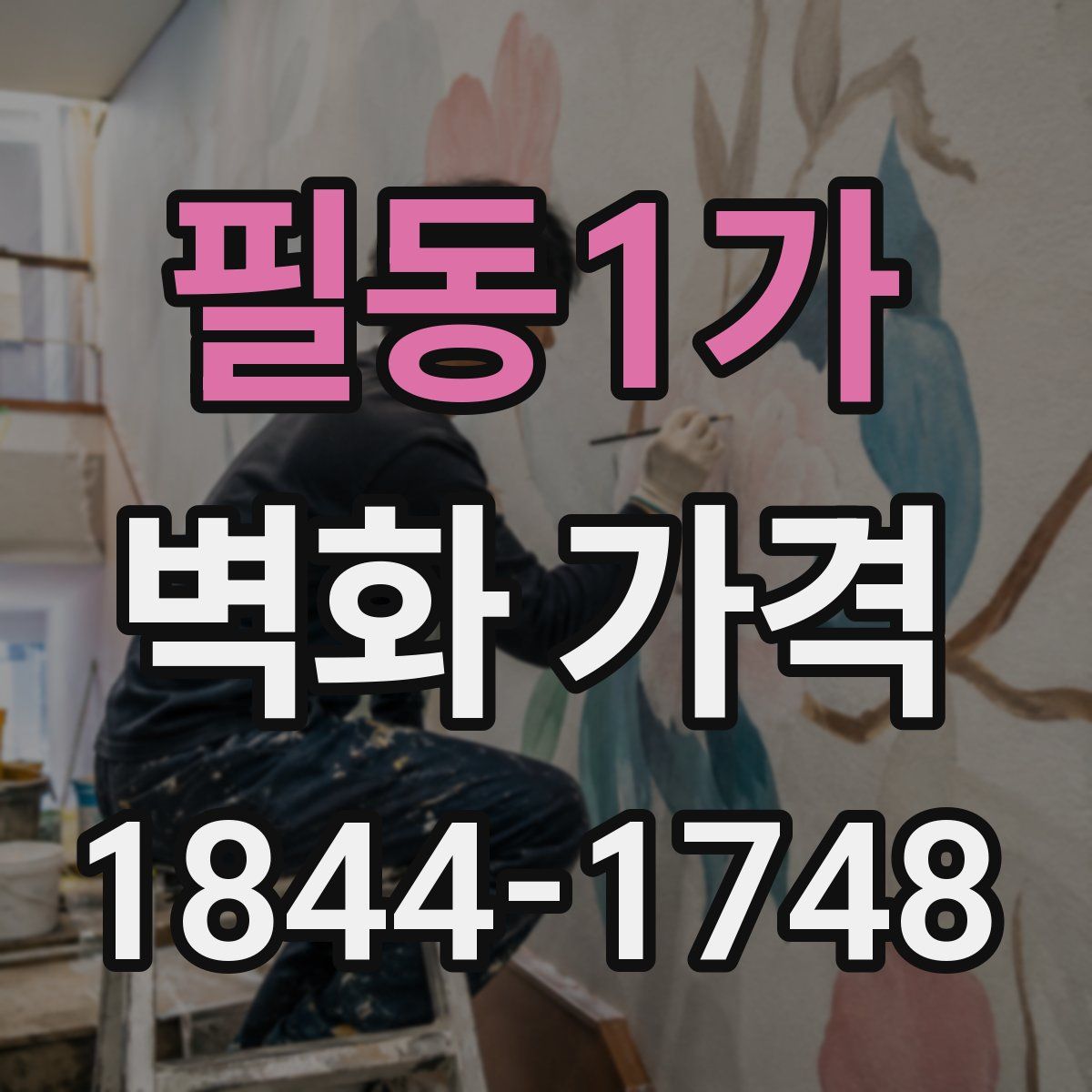 필동1가 벽화 가격
