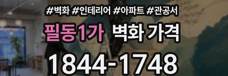 필동1가 벽화 가격