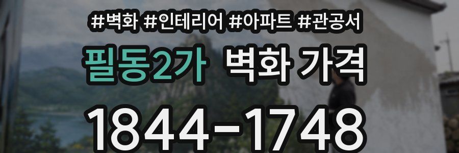 필동2가 벽화 가격