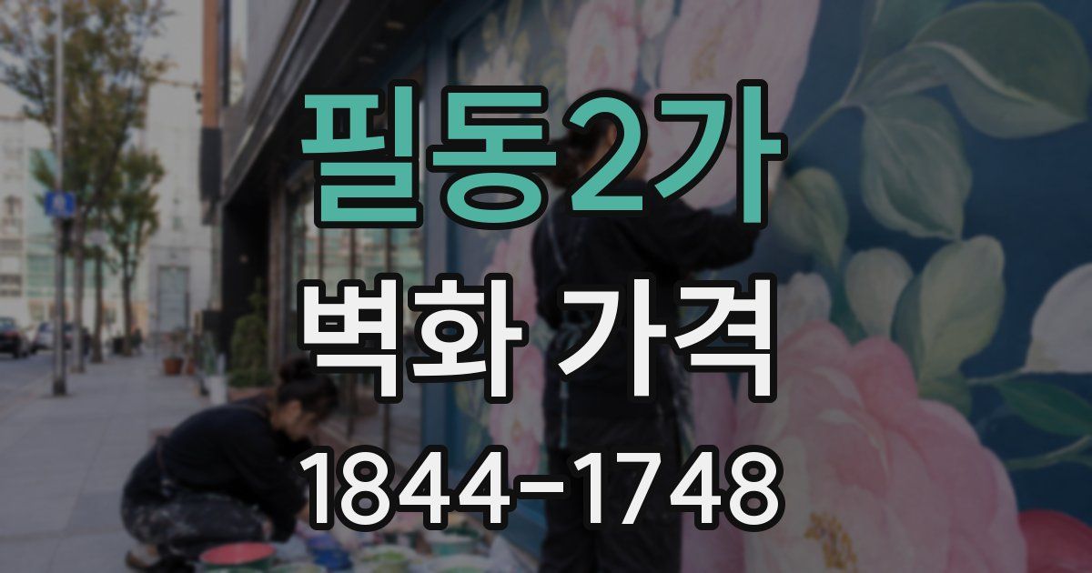 필동2가 벽화 가격