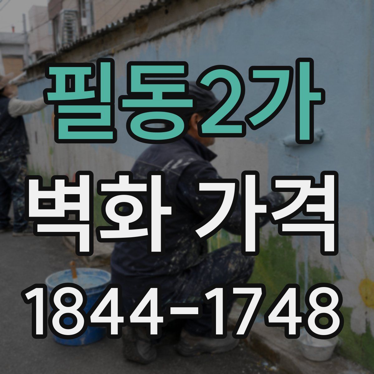 필동2가 벽화 가격