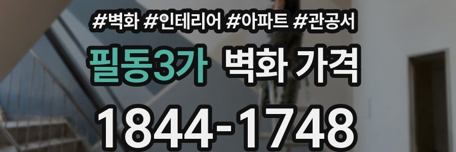 필동3가 벽화 가격