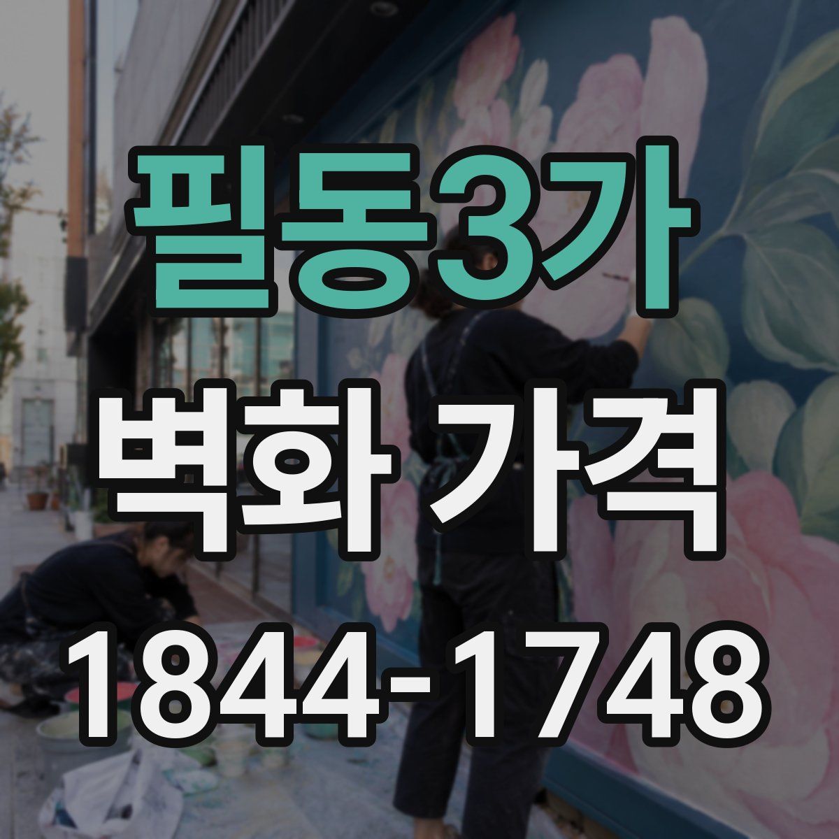 필동3가 벽화 가격