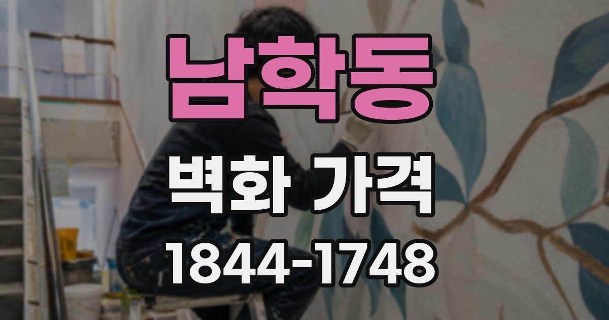 남학동 벽화 가격
