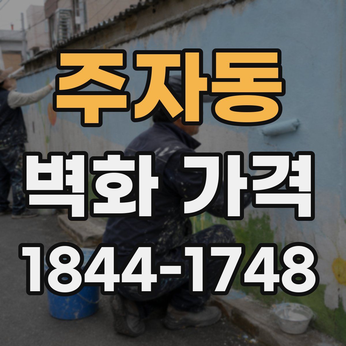 주자동 벽화 가격