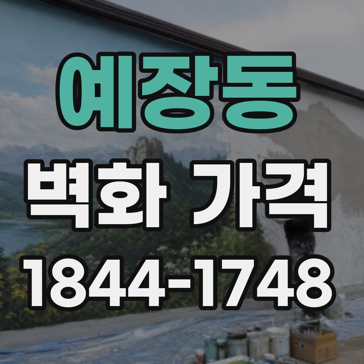 예장동 벽화 가격