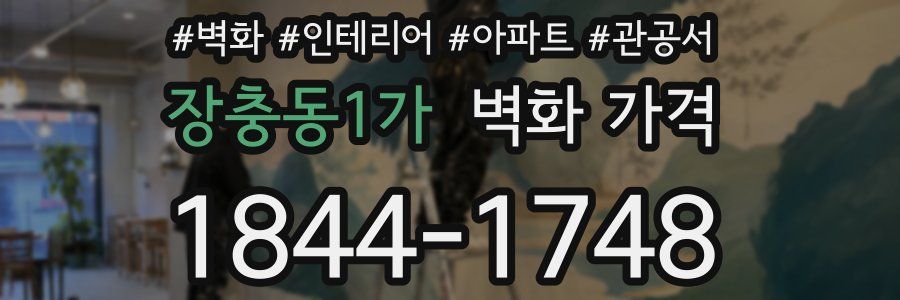 장충동1가 벽화 가격