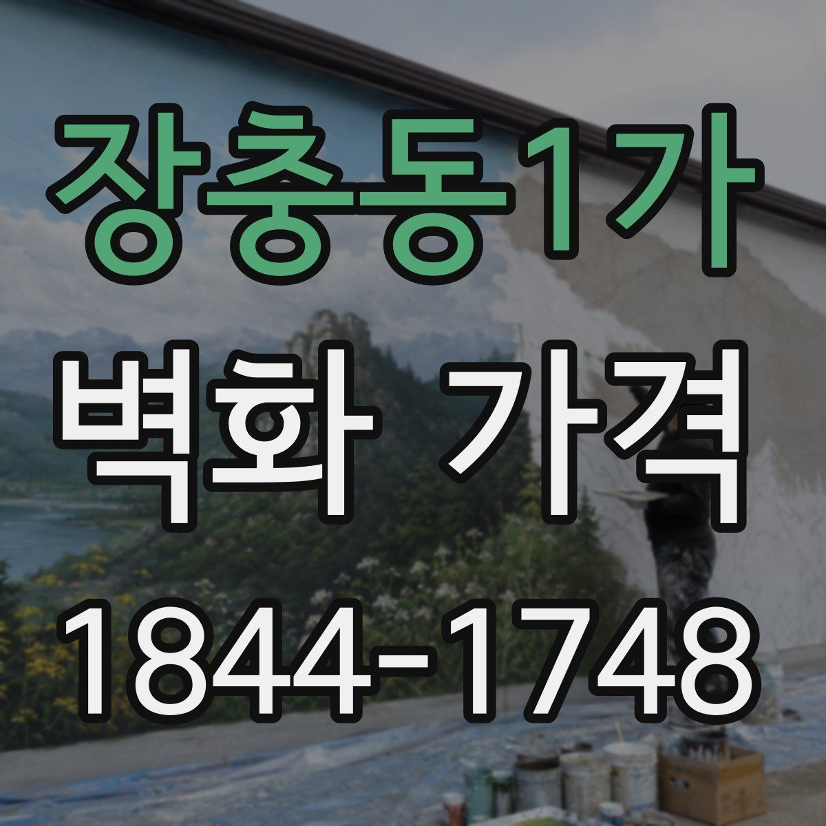 장충동1가 벽화 가격