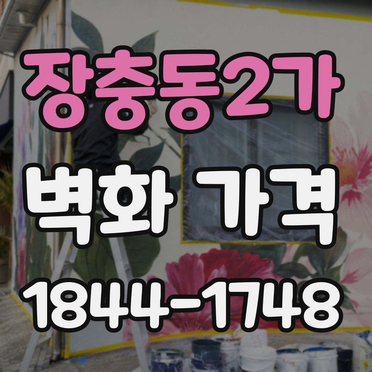 장충동2가 벽화 가격