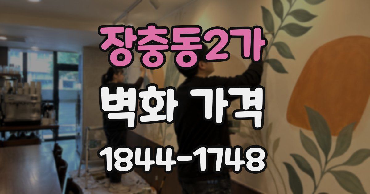 장충동2가 벽화 가격
