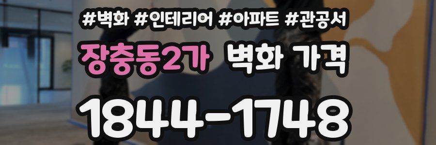 장충동2가 벽화 가격