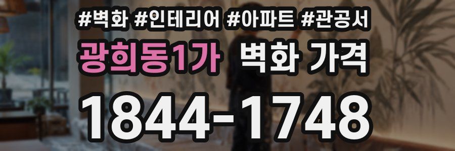 광희동1가 벽화 가격