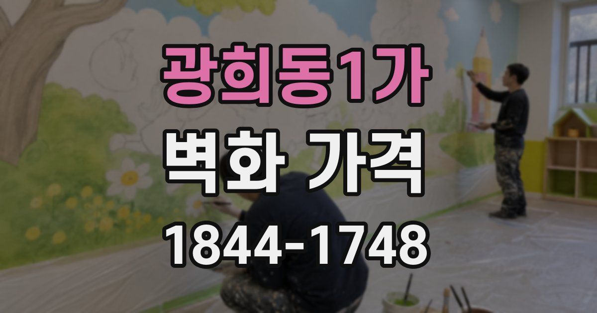 광희동1가 벽화 가격
