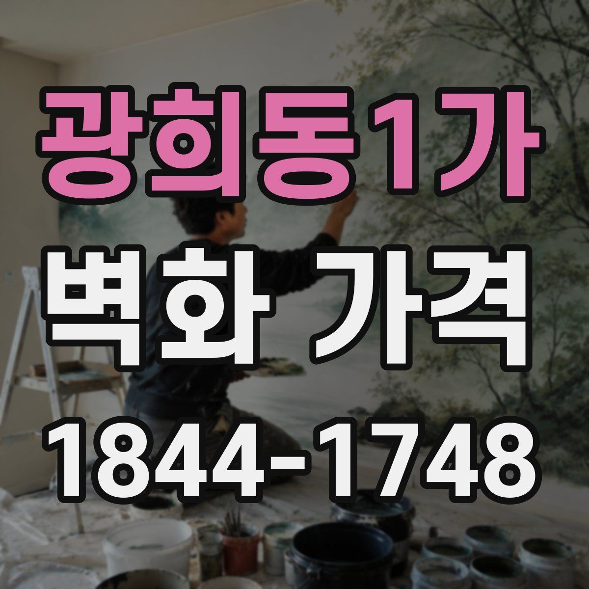 광희동1가 벽화 가격