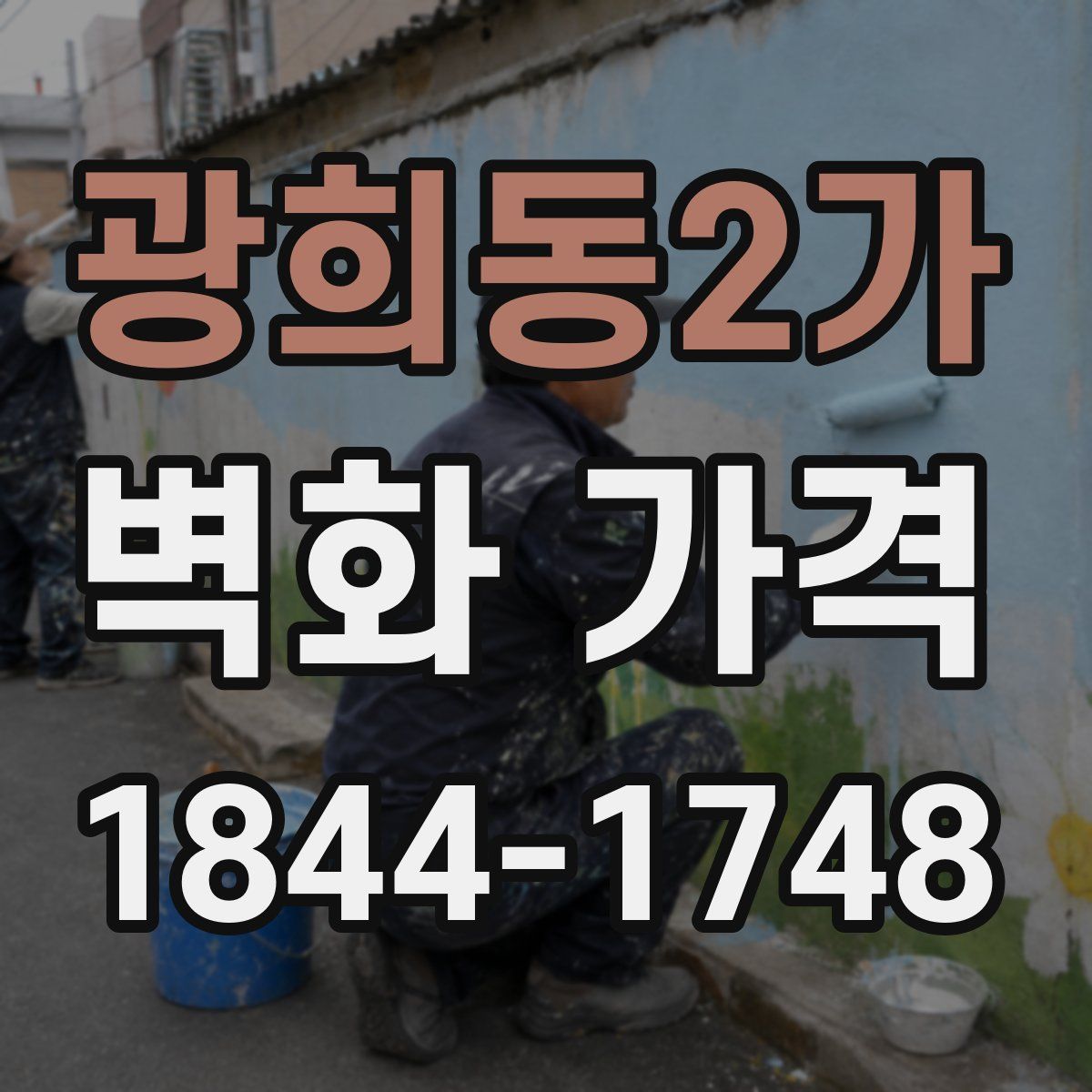 광희동2가 벽화 가격