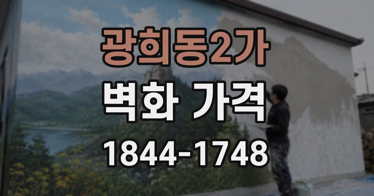 광희동2가 벽화 가격