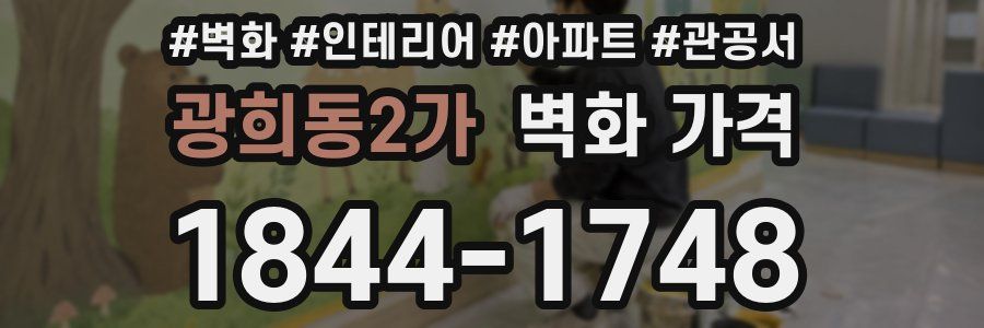 광희동2가 벽화 가격