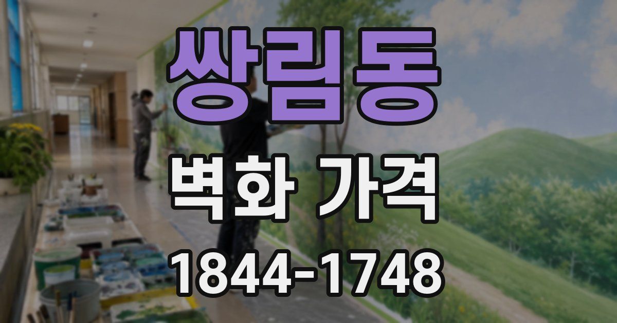 쌍림동 벽화 가격