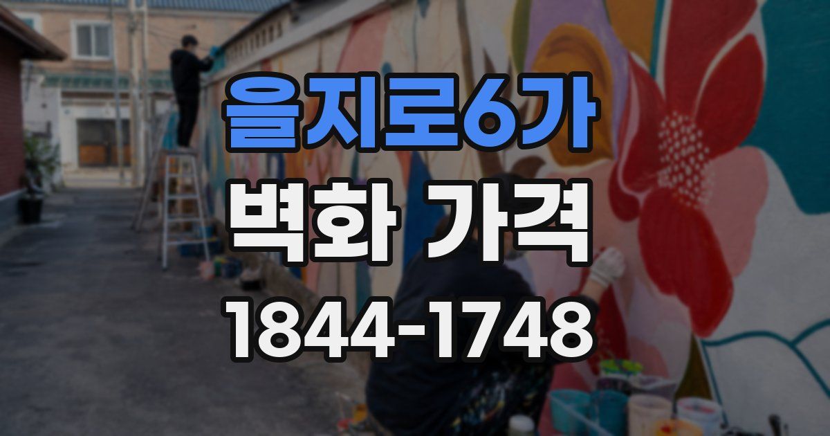 을지로6가 벽화 가격