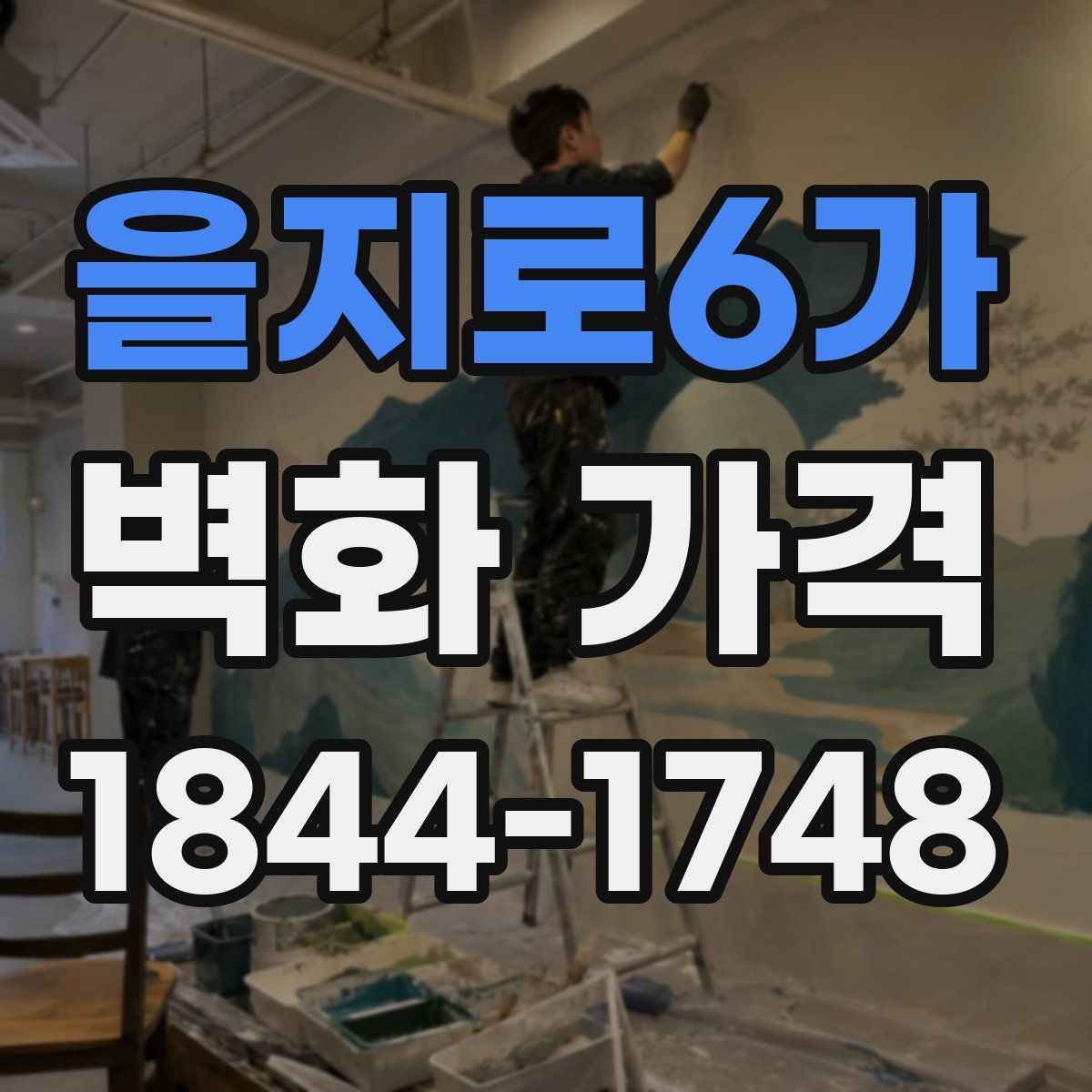 을지로6가 벽화 가격
