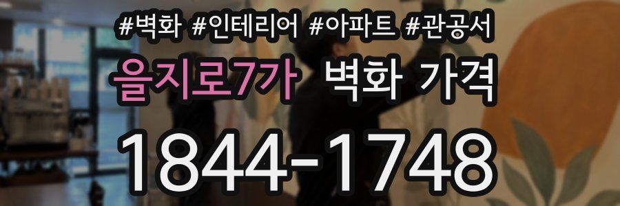 을지로7가 벽화 가격