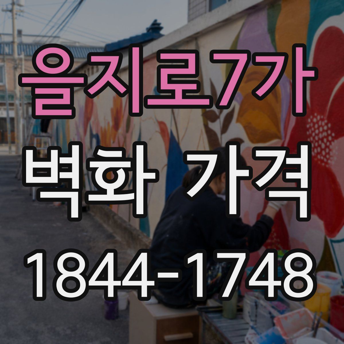 을지로7가 벽화 가격