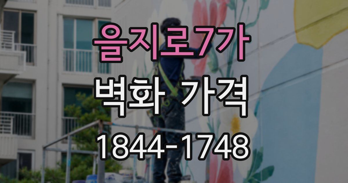 을지로7가 벽화 가격