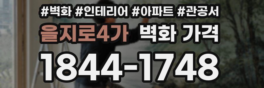 을지로4가 벽화 가격