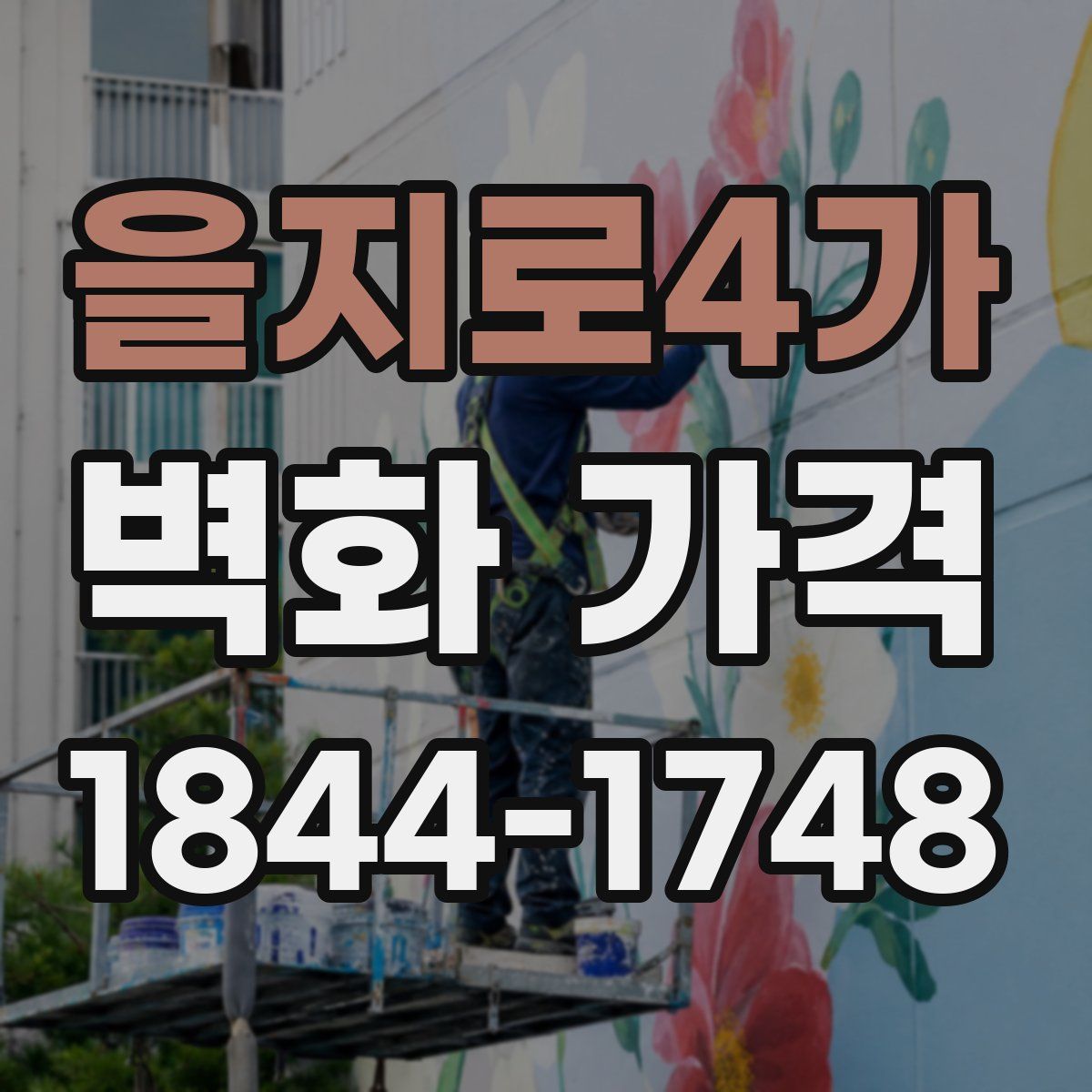 을지로4가 벽화 가격