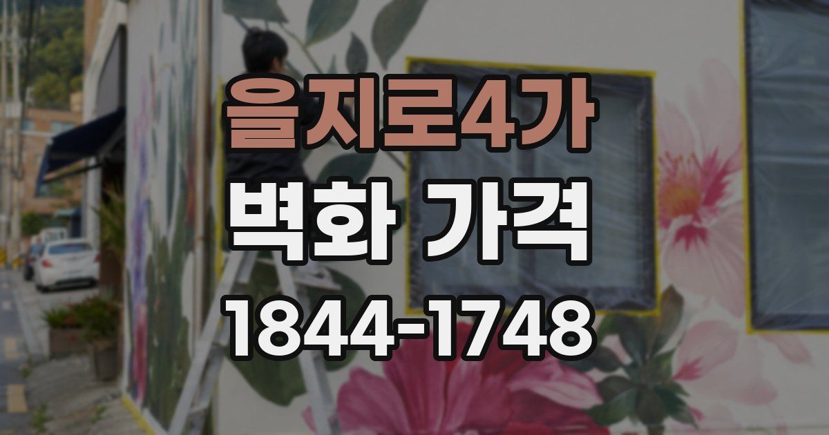 을지로4가 벽화 가격