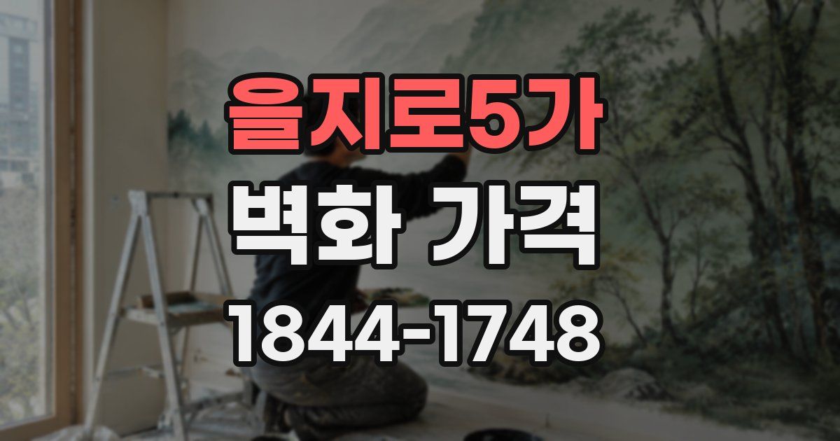 을지로5가 벽화 가격