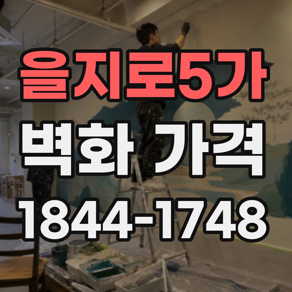 을지로5가 벽화 가격
