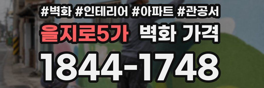 을지로5가 벽화 가격