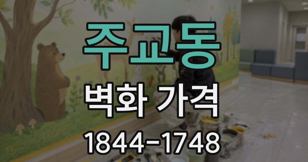 주교동 벽화 가격