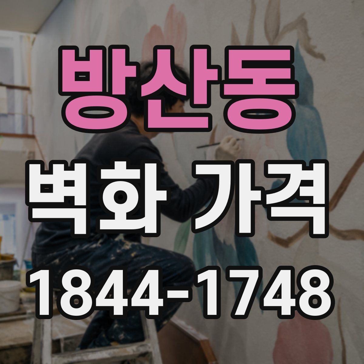 방산동 벽화 가격