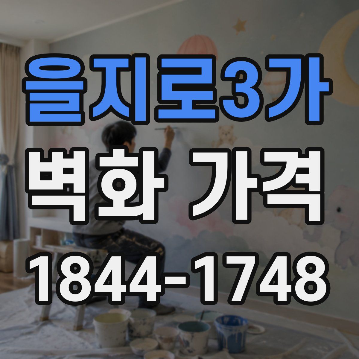 을지로3가 벽화 가격