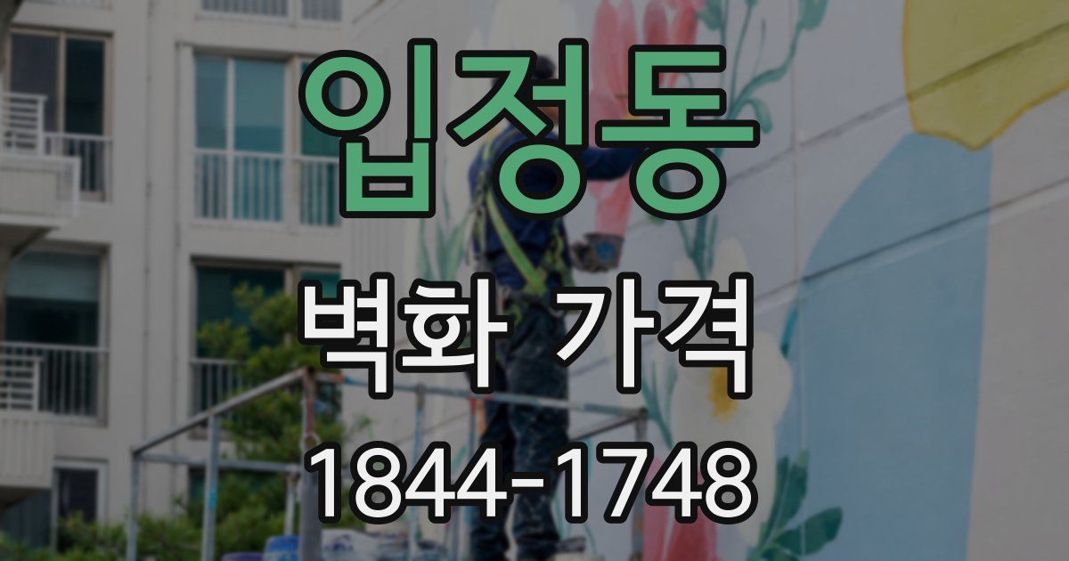 입정동 벽화 가격