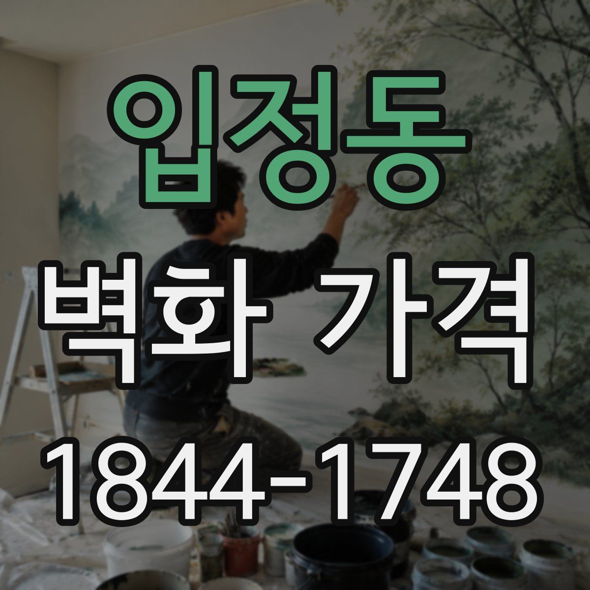 입정동 벽화 가격