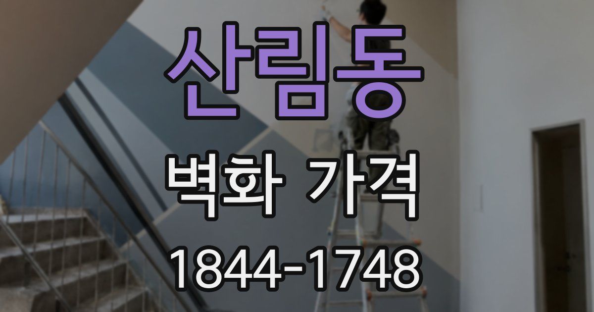 산림동 벽화 가격