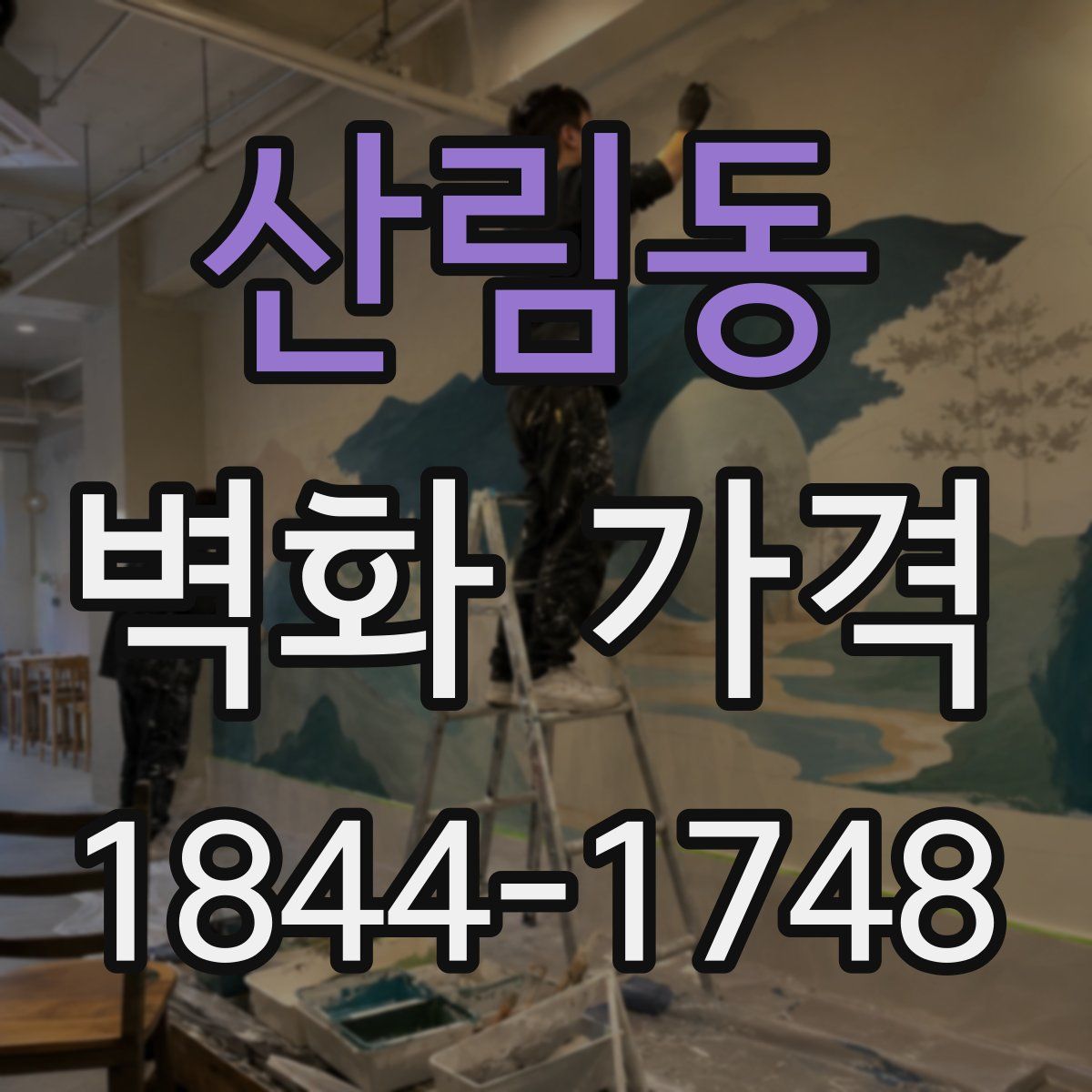 산림동 벽화 가격