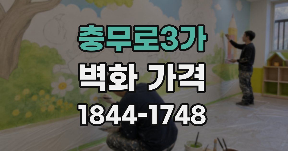 충무로3가 벽화 가격