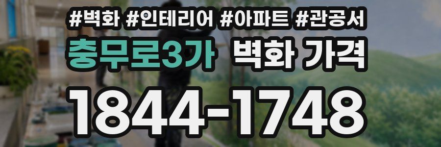 충무로3가 벽화 가격
