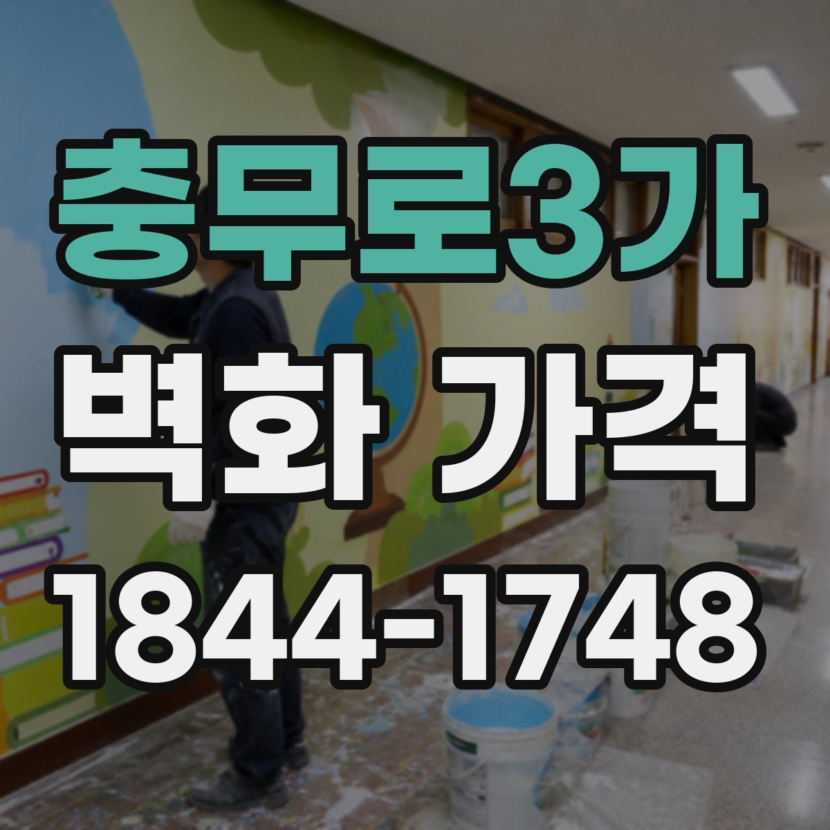 충무로3가 벽화 가격