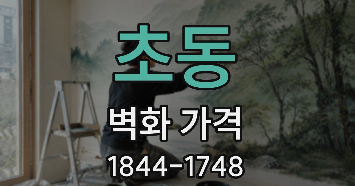 초동 벽화 가격