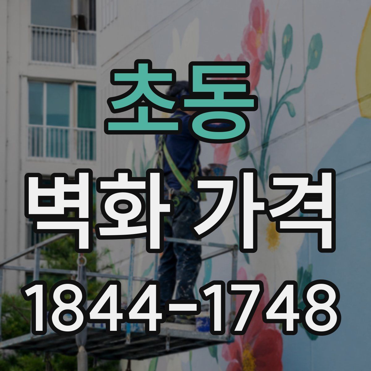 초동 벽화 가격