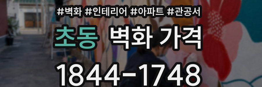 초동 벽화 가격
